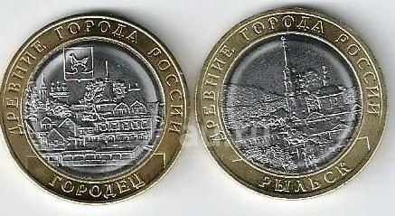 10 рублей 2022 год. Городец + Рыльск . Древние города России. Биметалл ...