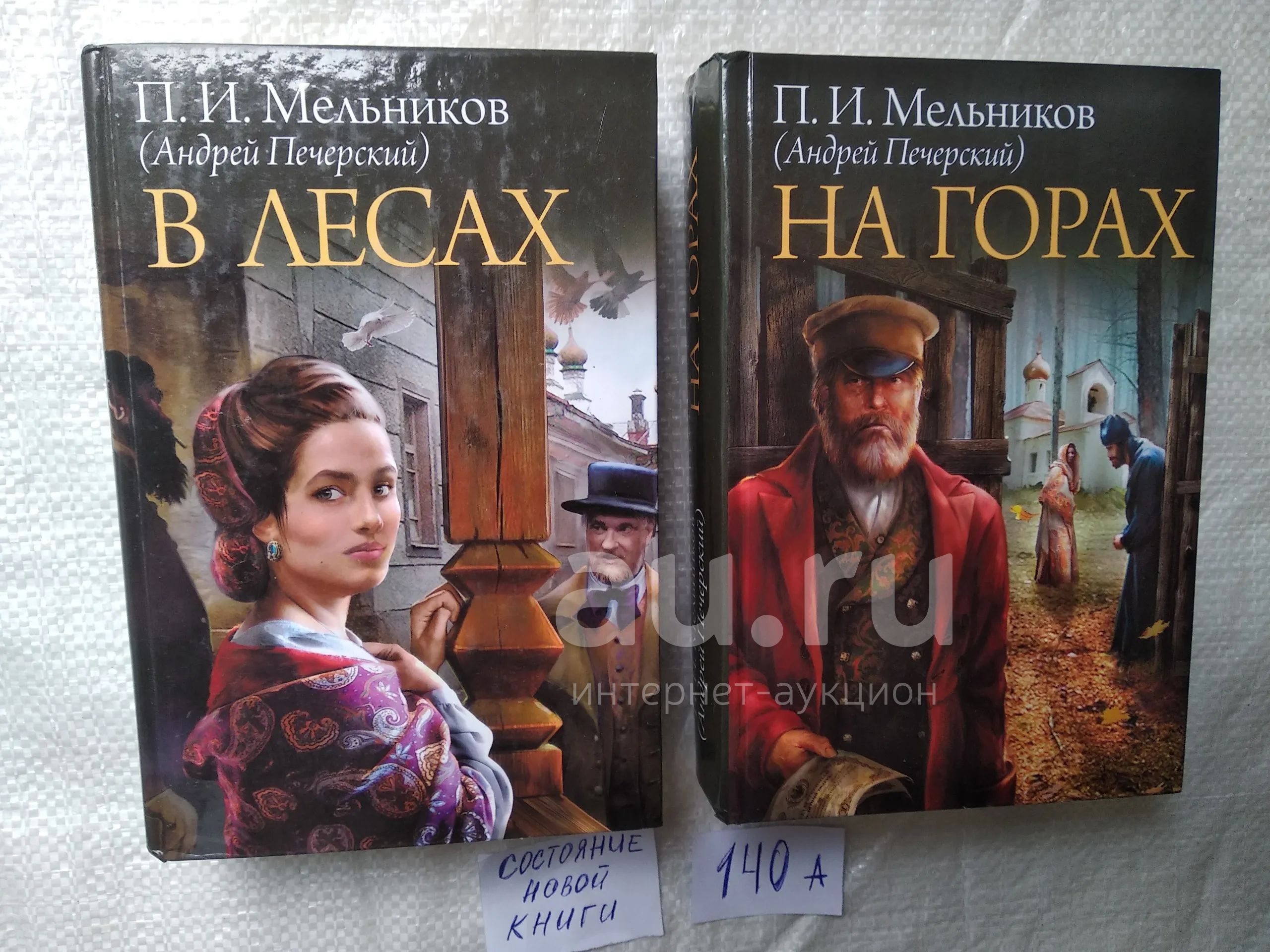 одним лотом ....В лесах , На горах | П. И. Мельников (Андрей Печерский ...