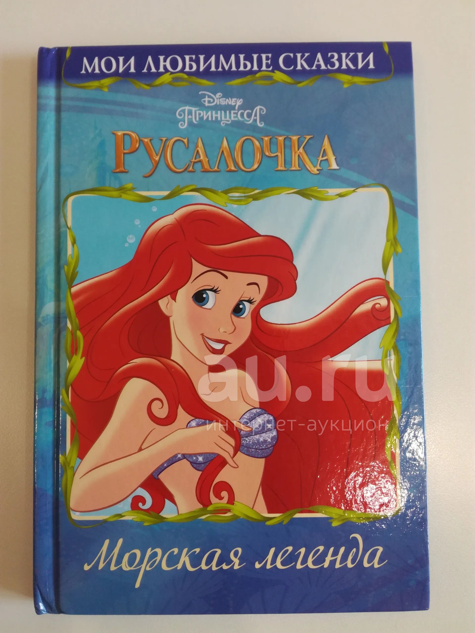 Русалочка. Дисней. — купить в Красноярске. Состояние: Б/у ...