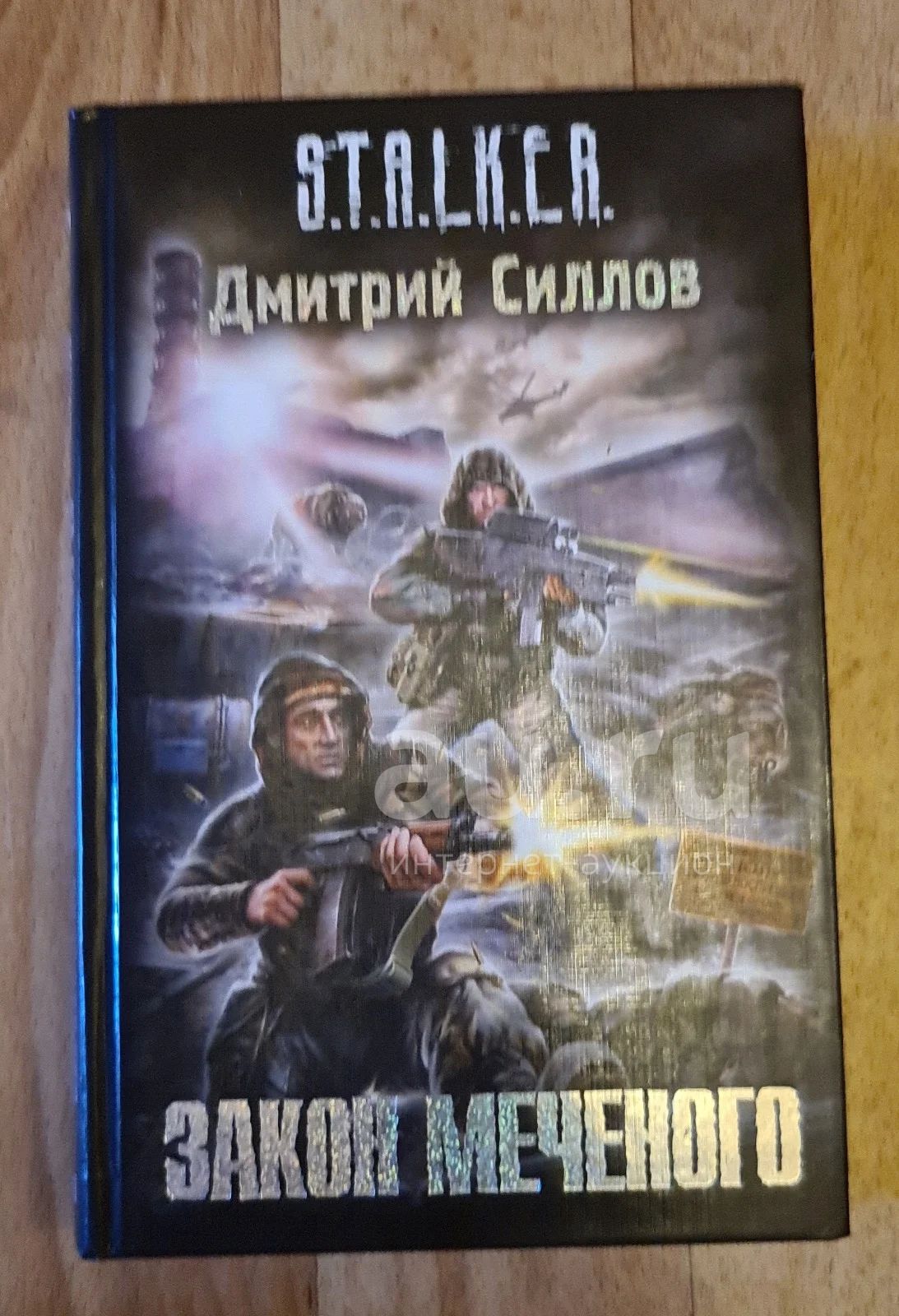Книга Сталкер Закон Проклятого Купить
