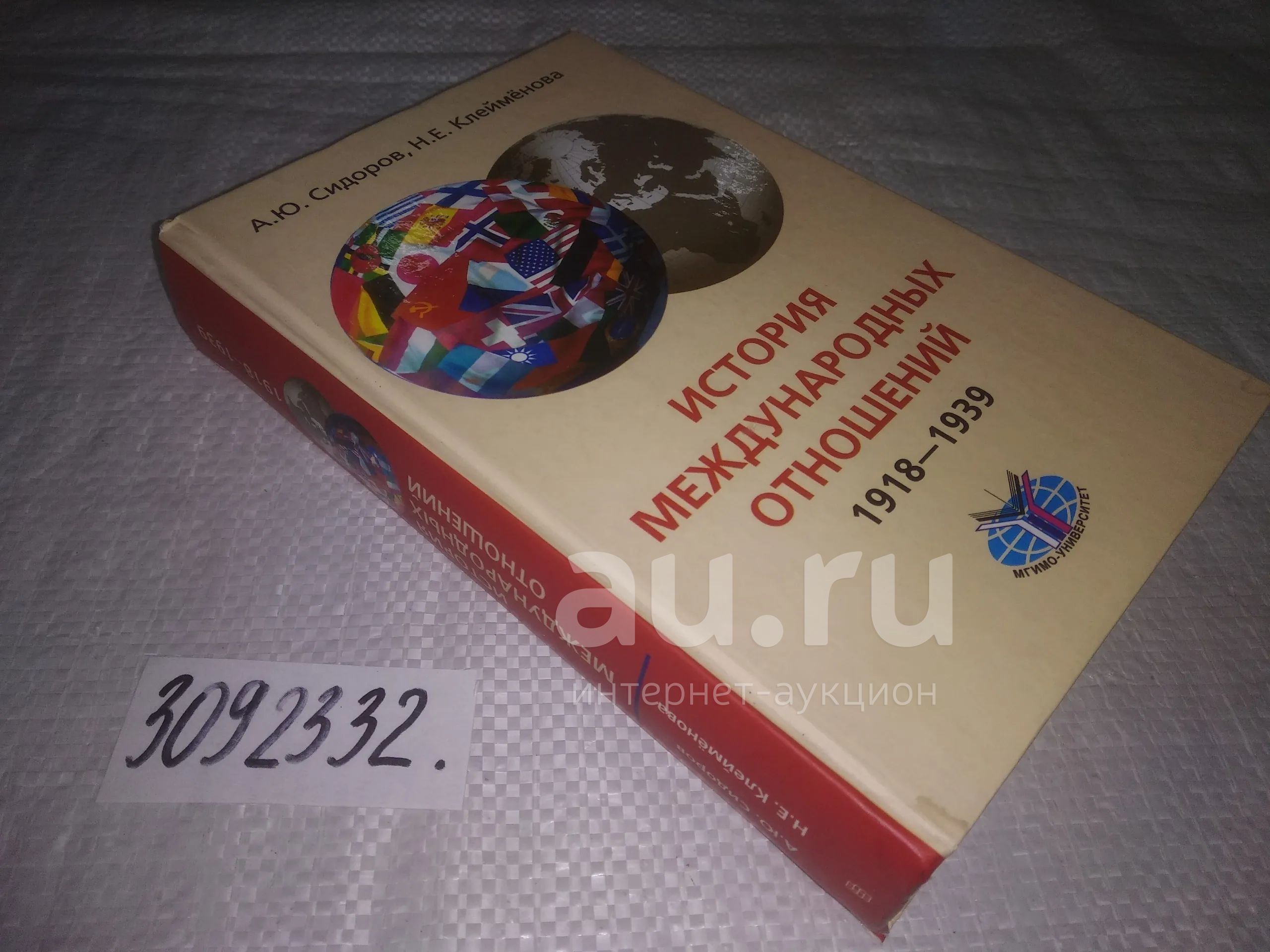 oz меш. (3092332) История международных отношений. 1918-1939 | Сидоров ...