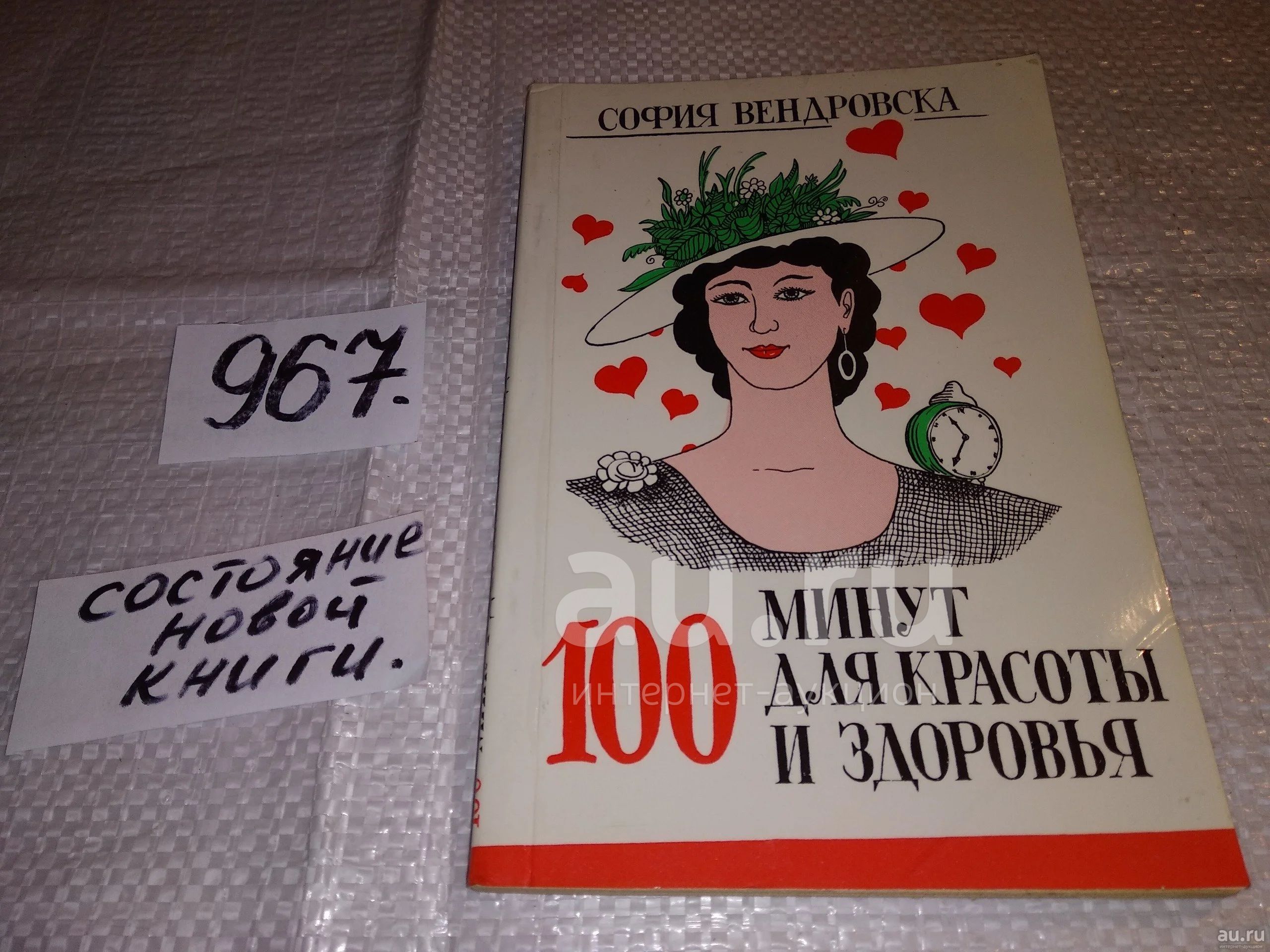 100 минут. Книга СТО минут для красоты и здоровья София Вендровска. Вендровска с 100 минут для красоты и здоровья. София Вендровская 100 минут для красоты и здоровья читать. Вендровская 100 минут для красоты и здоровья первое издание.