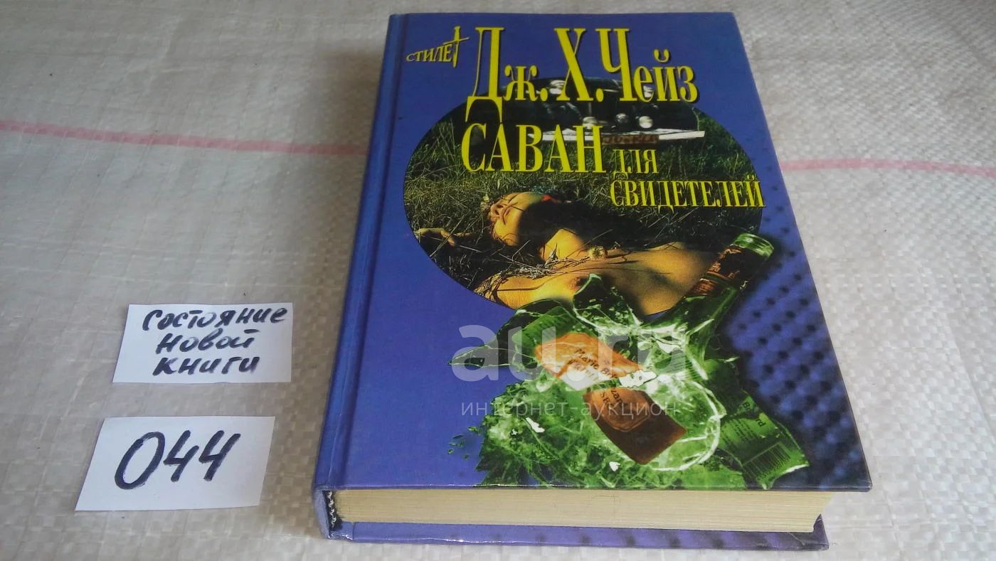 Саван для свидетелей, Джеймс Хедли Чейз, В книгу вошли три романа Дж. Хедли  Чейза «Саван для свидетелей», «Гриф — птица терпеливая» и «Плоть орхидеи».  Эти произведения не разочаруют любителей детективов...(044) — купить