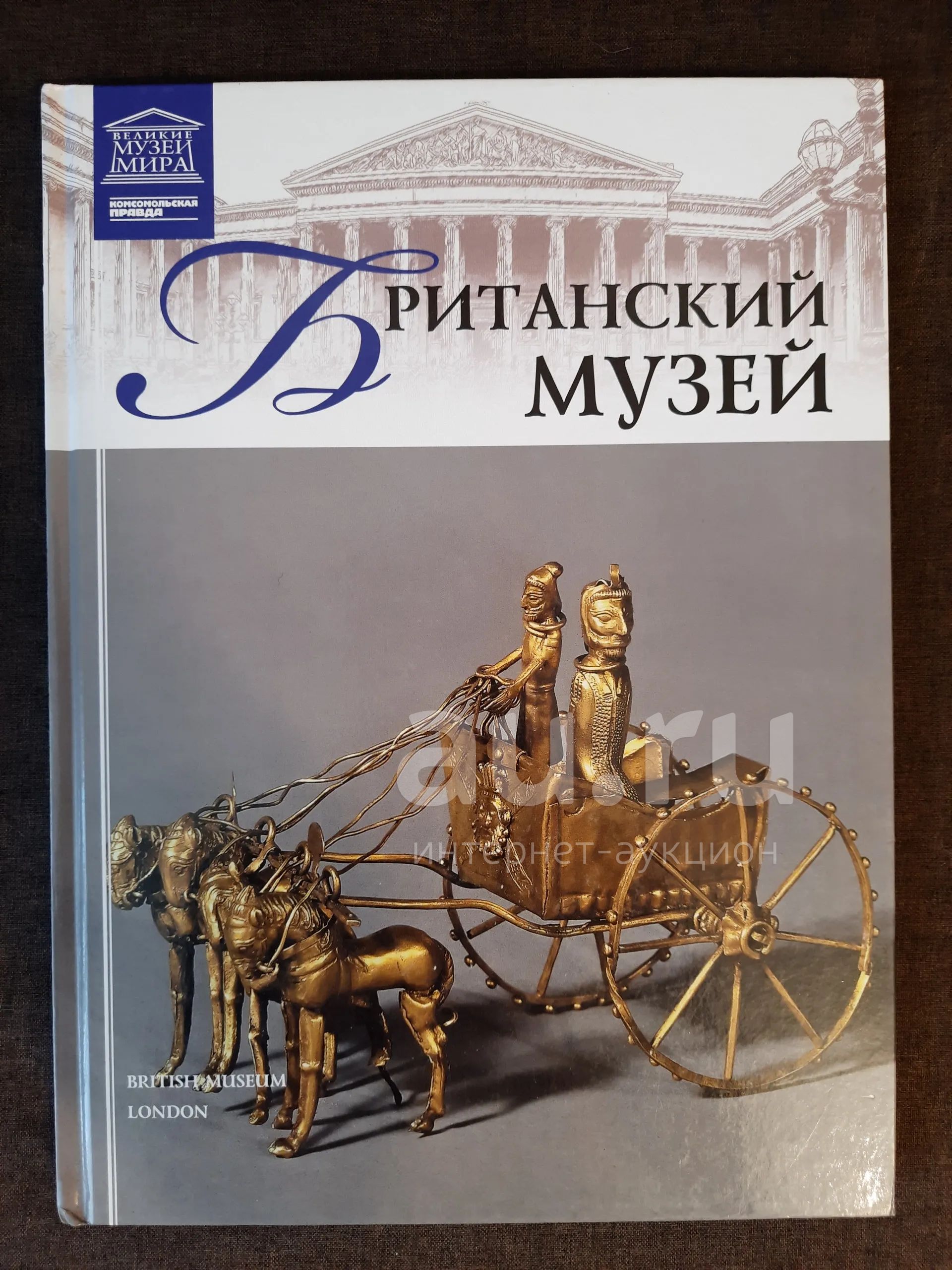 Книга 15 Великие Музеи Мира Британский Музей — купить в Красноярске ...