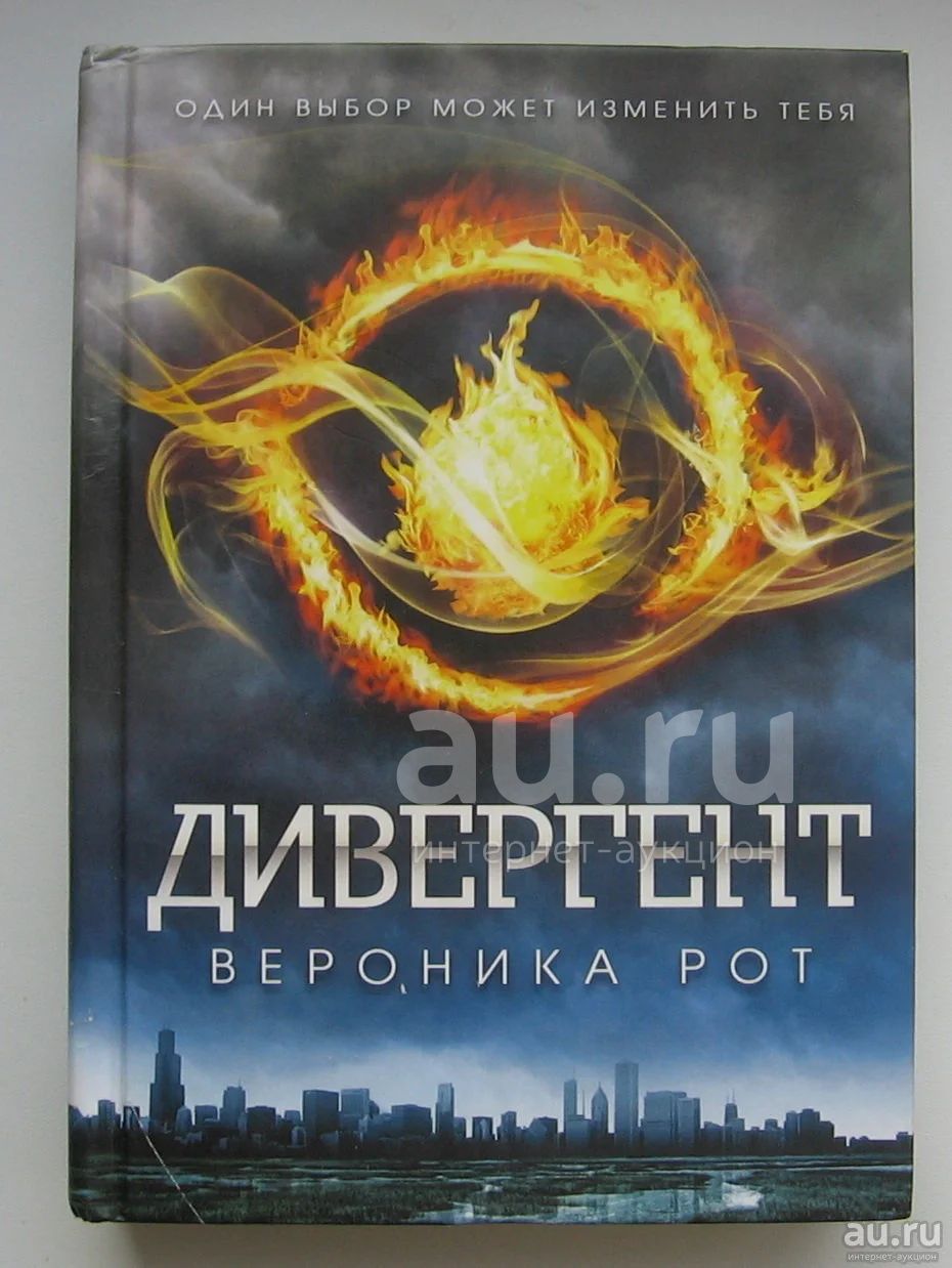 Рот Вероника. Дивергент — купить в Красноярске. Состояние: Хорошее ...