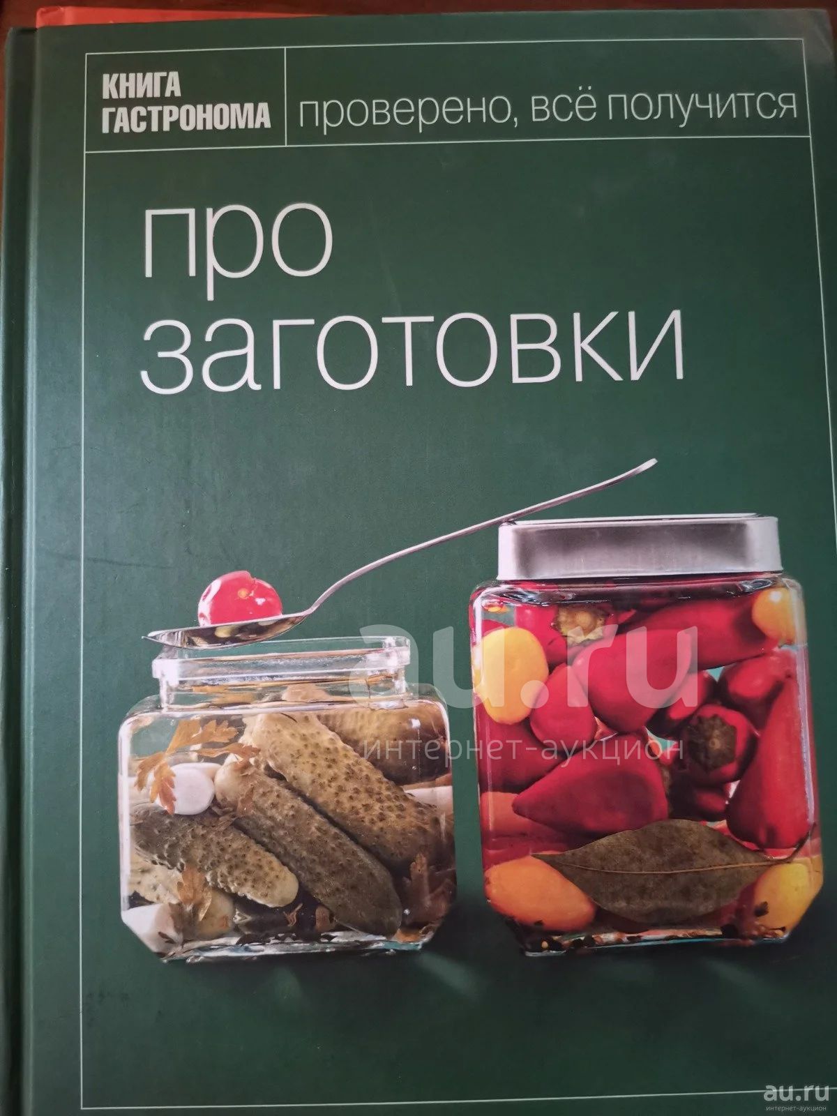 Книга гастронома про заготовки — купить в Красноярске. Состояние: Новое.  Кулинария на интернет-аукционе Au.ru