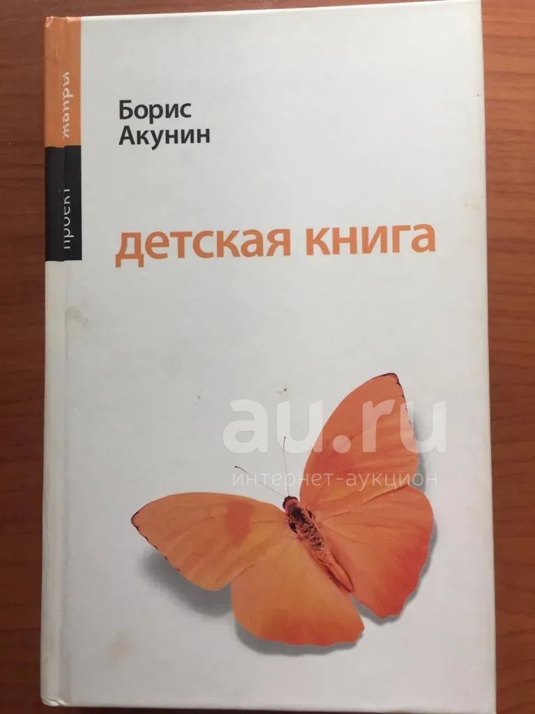 Акунин детская читать. Акунин детская книга. Борис Акунин детские книги. Акунин книги детские книги. Обложка книги детская книга Акунин.