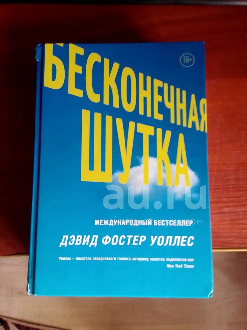 Бесконечная шутка - Дэвид Фостер Уоллес — купить в Красноярске ...