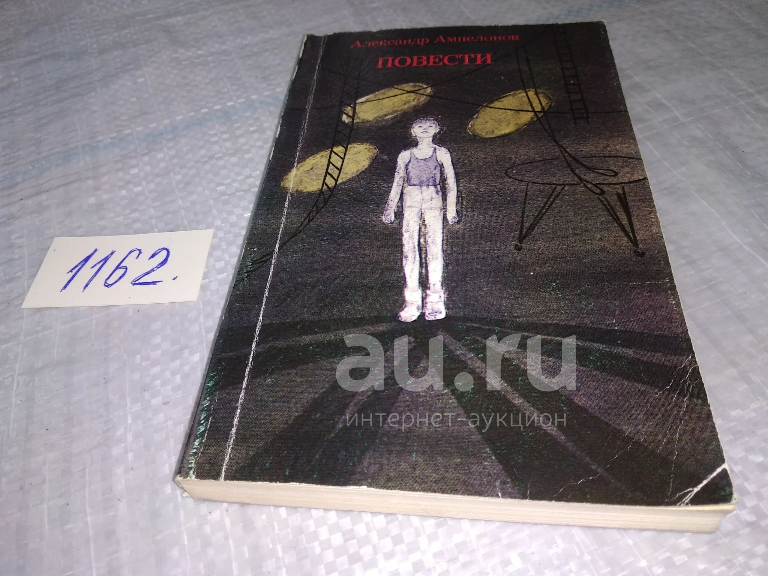 Ампелонов А. Л. Повести: `Икарийские игры`. Отчим, Повести посвящены  отрочеству - светлому и в то же время не лишенному драматизма периоду  становления человека - и как бы дополняют одна другую. В `Икарийских