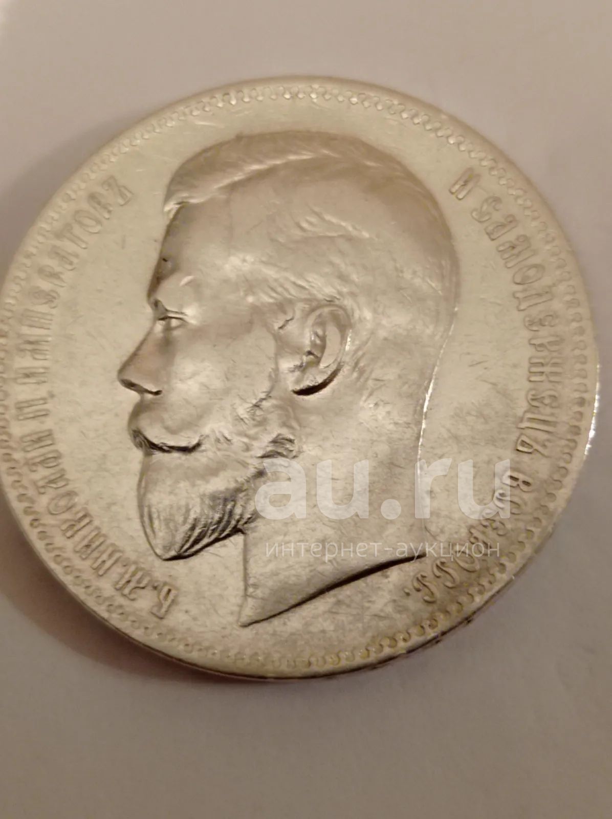 1 рубль 1899 г. ФЗ. Николай 2. Царская Россия. Оригинал. Серебро ...
