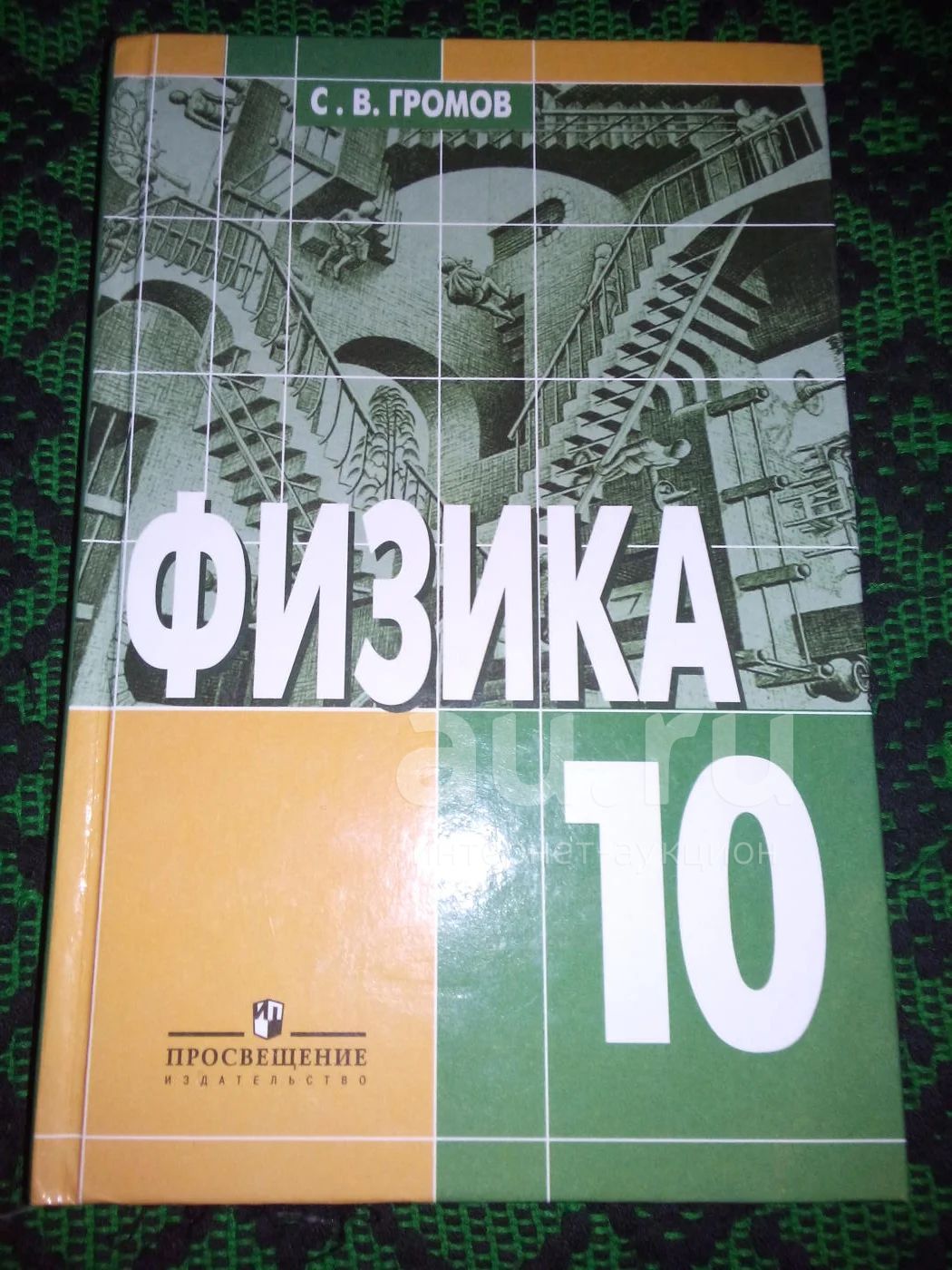 Годов физика 10 класс. Громов учебник 10 класс. Физика 10 класс Просвещение Громов Родина. Громов физика 10 класс учебник. Учебник по физике 10 класс Просвещение.