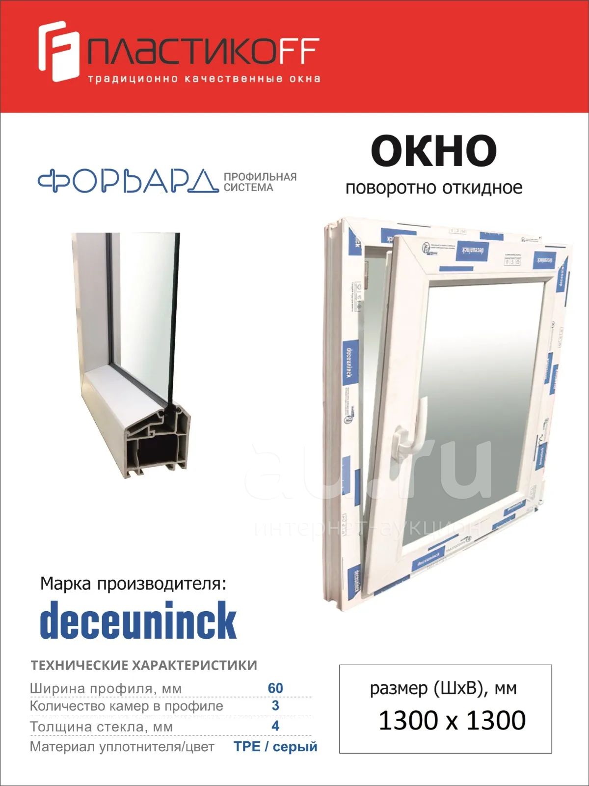 Окно ПВХ поворотно-откидной 1300х1300 трехкамерный профиль, с одним ...