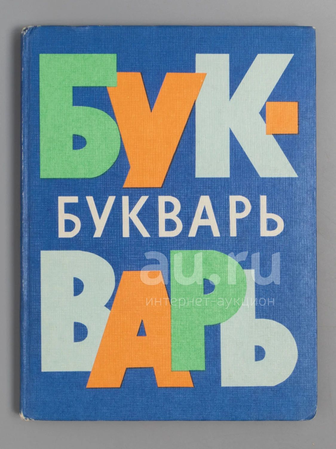 Букварь. ( тот самый ).* 1974 год издания. * отпечатано в ГДР ,отличное ...