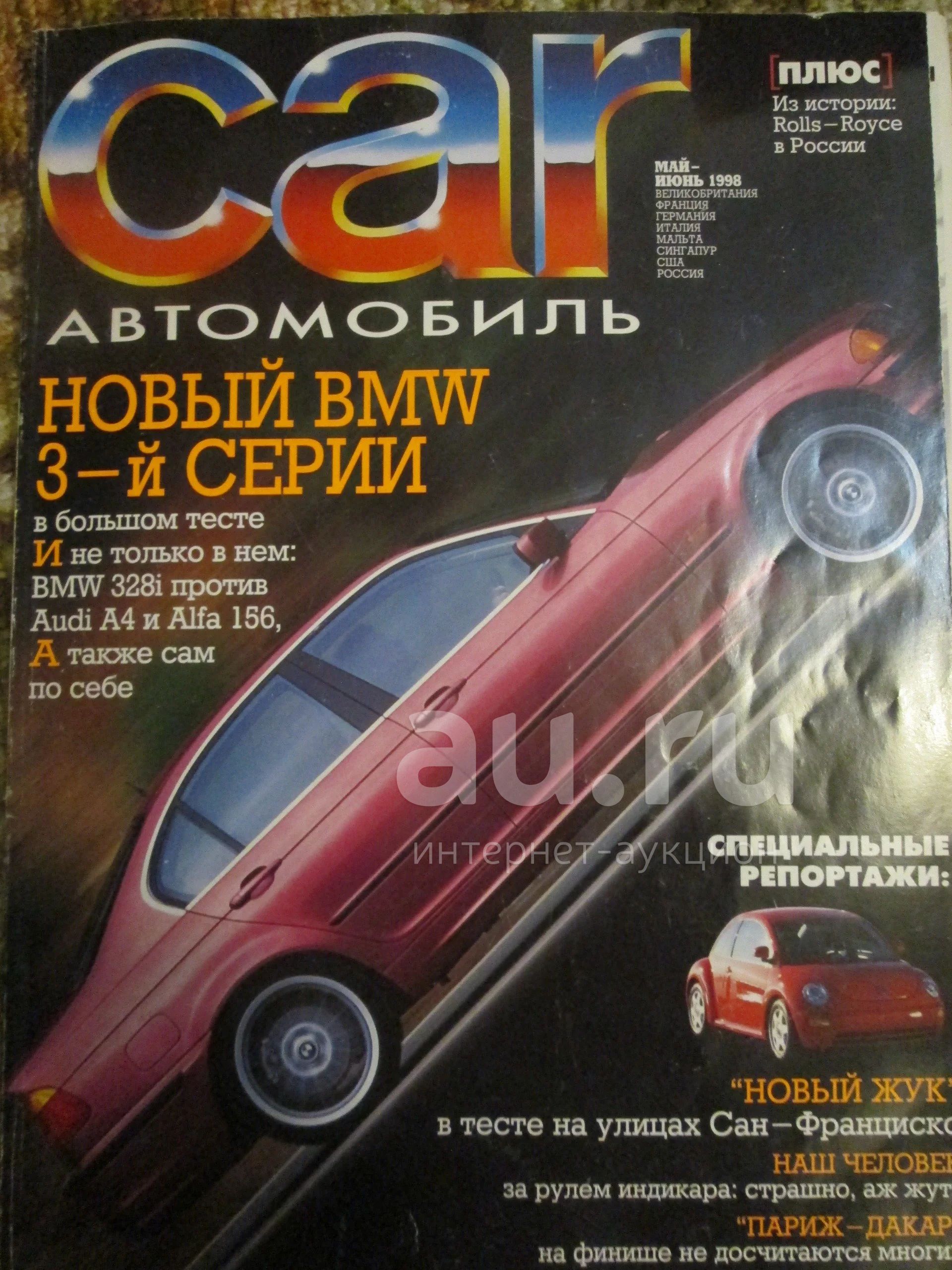 Журнал CAR 1998 года — купить в Красноярске. Состояние: Б/у. Автомобили на  интернет-аукционе Au.ru