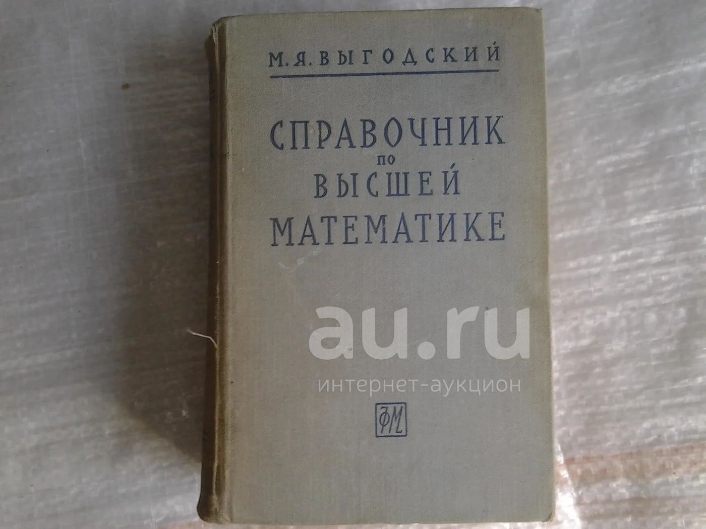 (1092383)Марк Выгодский, Справочник по высшей математике, Изд.1956 г ...