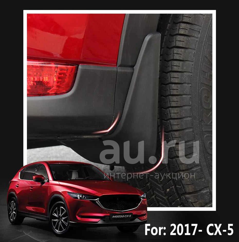 Мазда СХ-5 Оригинальные брызговики на Mazda CX-5 2017-2019 кузов FK ...