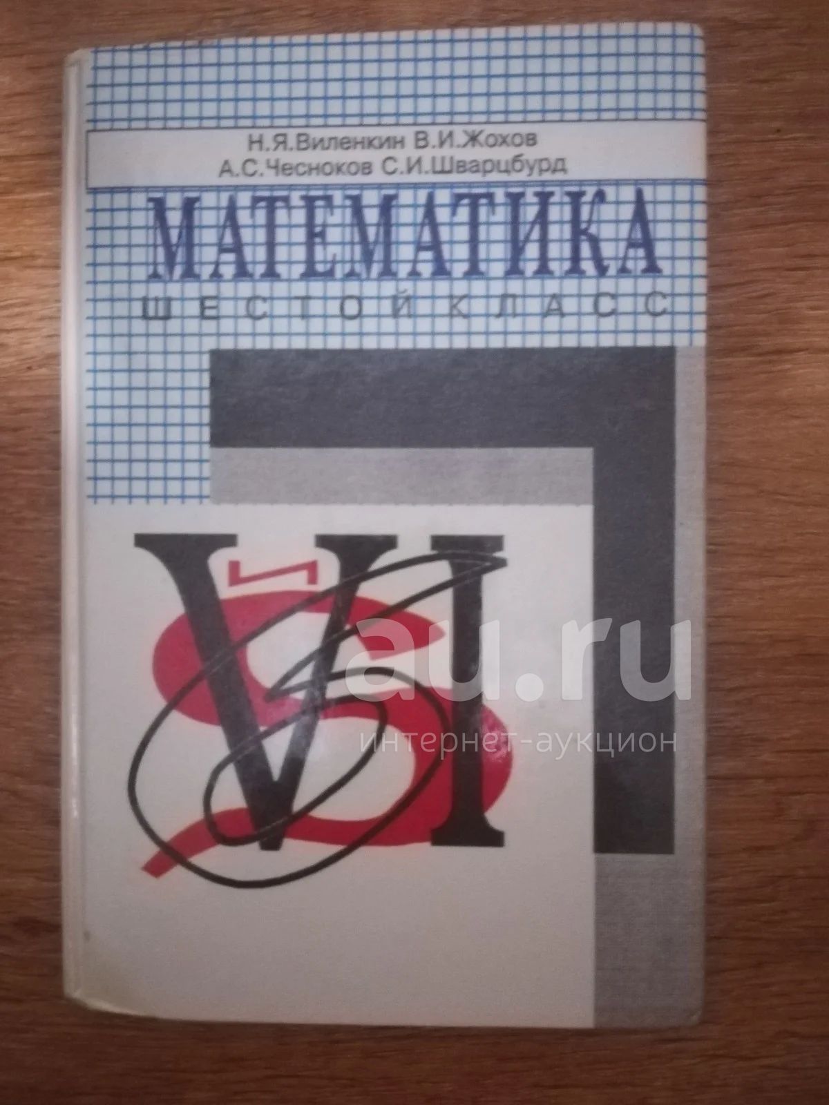 Учебник РФ "Математика. 6 Класс" Авт. Н.Я. Виленкин, В.И. Жохов, А.