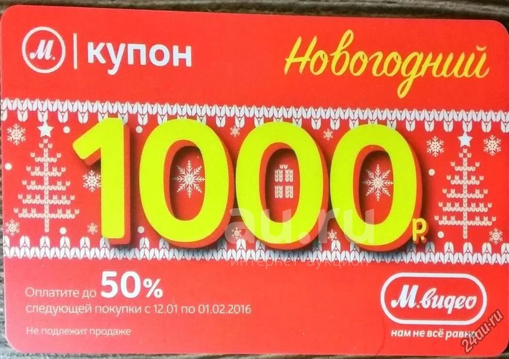 Промокод новогодняя версия. Новогодние купоны. Купон на 1000 рублей. Купон на 1000р. Купон м видео.