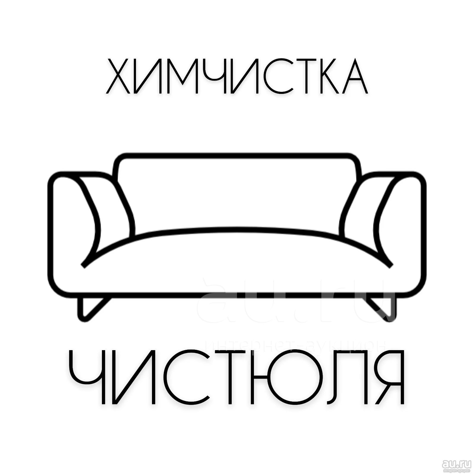Химчистка Чистюля