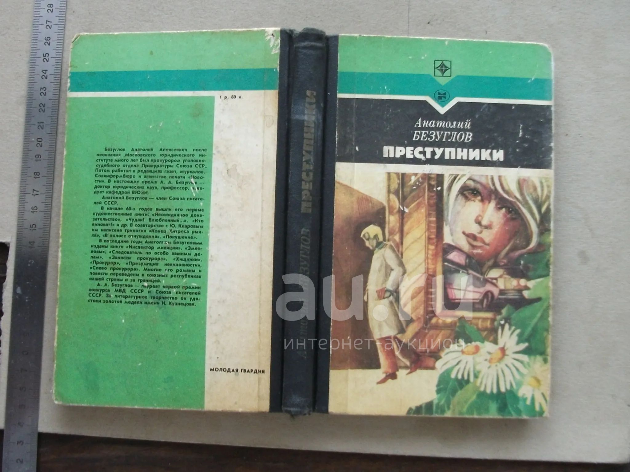 Книга Преступники Ан. Безуглов 1987 криминальный роман СССР серия Стрела  б/у — купить в Омске. Состояние: Б/у. Художественная на интернет-аукционе  Au.ru