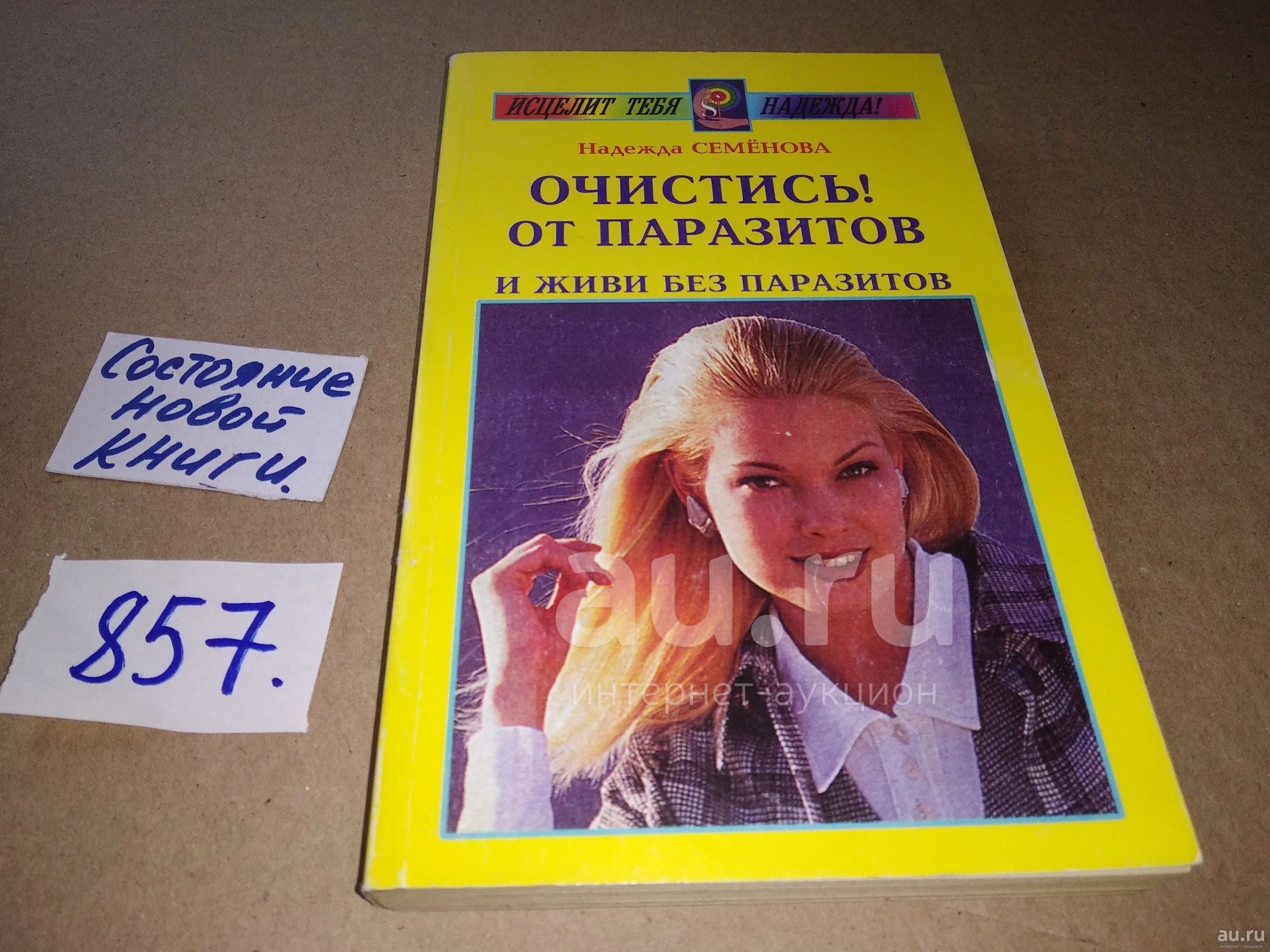 (1092355)Очистись! от паразитов и живи без паразитов, Н.Семенова, очень ...