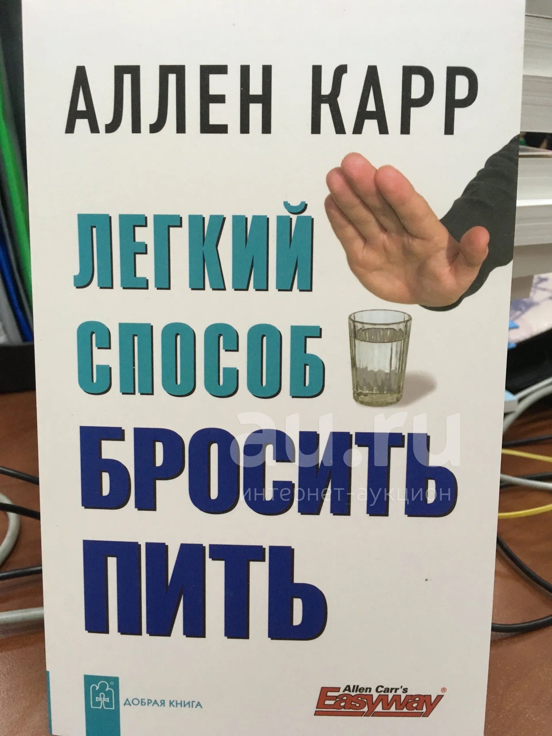 Как бросить пить карр книга. Аллен карр лёгкий способ бросить пить. Легкий способ бросить пить Аллен карр слушать. Как легко бросить пить Аллен карр. Аллен карр лёгкий способ бросить пить аудиокнига.