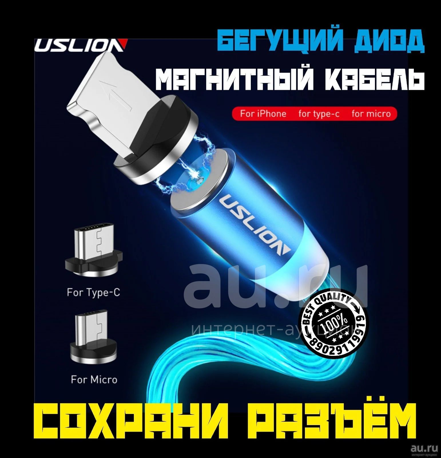 Магнитный кабель USB (сохрани разъем) новый светящийся для зарядки любых  гаджетов type-c, micro usb 8-pin ios android fly apple samsung asus lenovo  zte alcatel philips xiaomi motorola umi honor 1метр читайте описание —