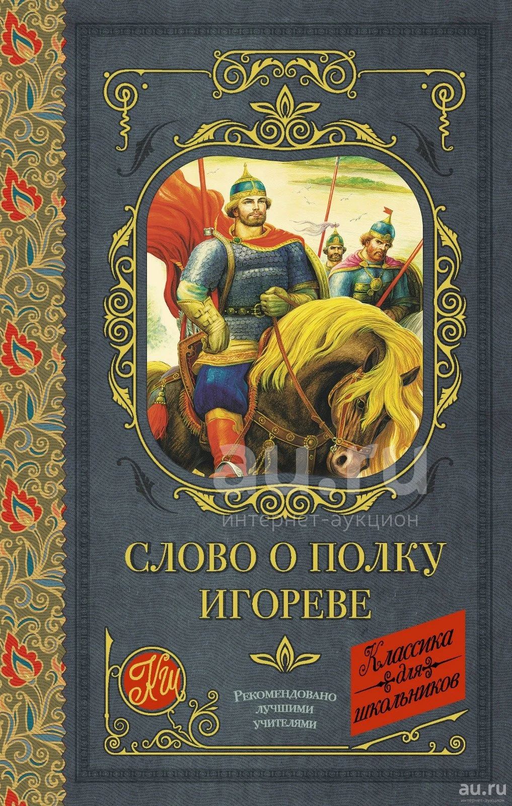 Книга слово о полку Игореве