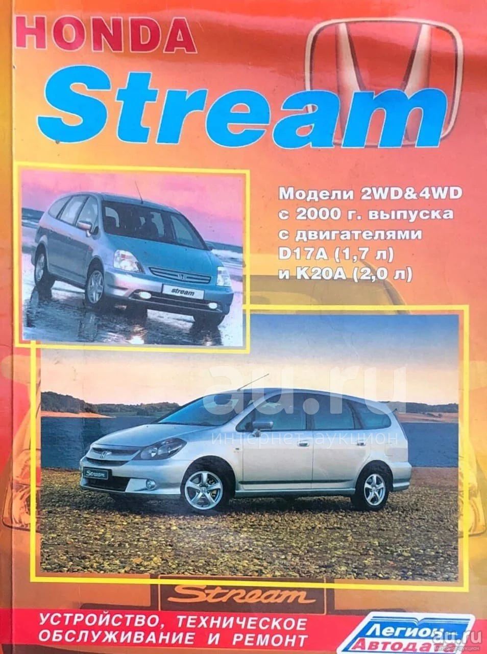Книга по ремонту хонда. Honda Stream rn6 книга. Honda Stream 2000. Honda Stream i 2wd 2000 - 2006. Мануал Хонда стрим.