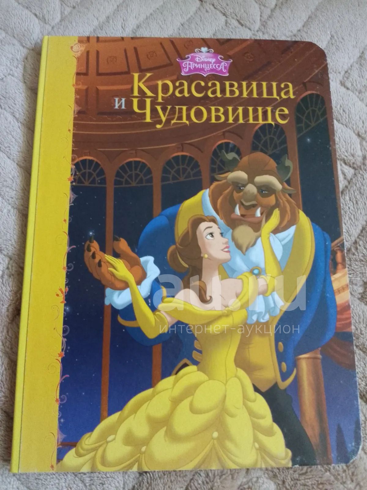 Красавица и чудовище — купить в Красноярске. Состояние: Б/у ...