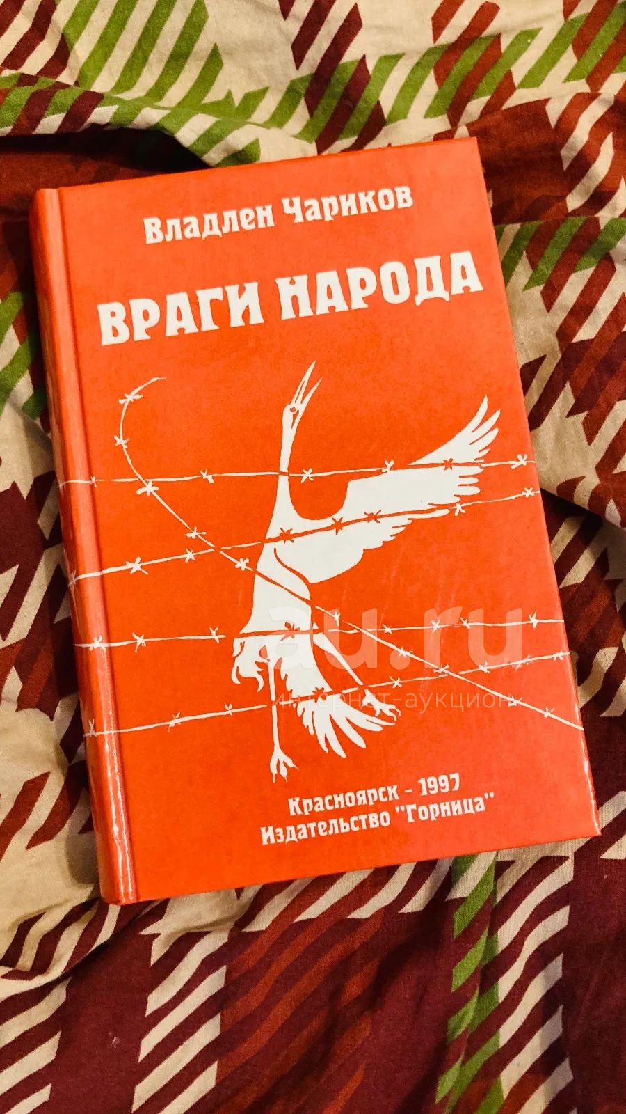 Книга «Враги народа» — купить в Красноярске. Состояние: Новое.  Художественная на интернет-аукционе Au.ru