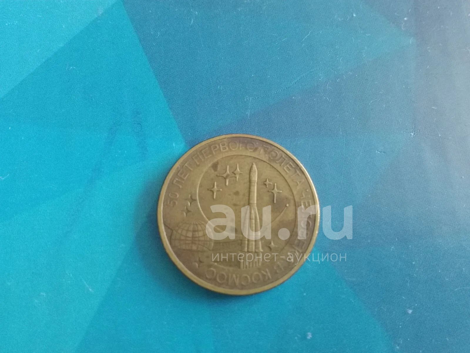 сколько стоит монета 10 рублей 2011 50 лет первого полета