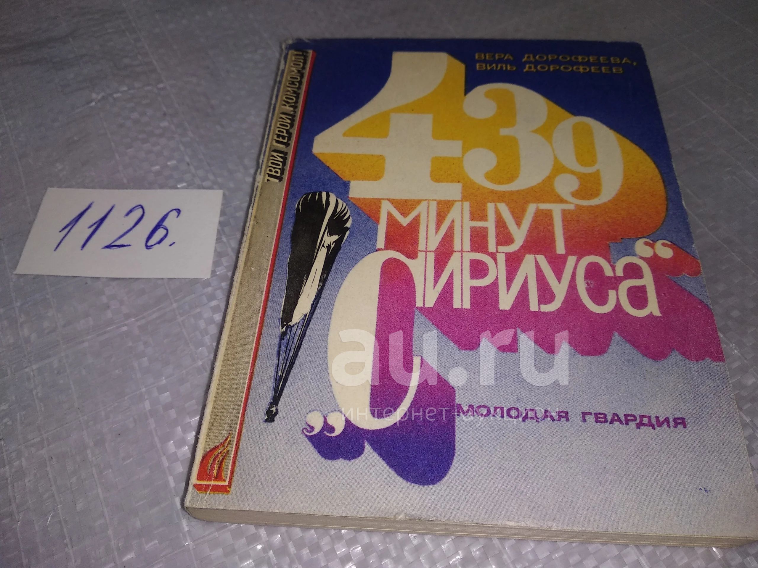 Дорофеева В. Б., Дорофеев В. В. 439 минут `Сириуса, Это были годы, когда  лозунг Летать выше всех, дальше всех, быстрее всех! владел мыслями целого  поколения советской молодежи. Самолетам тогда не была доступна