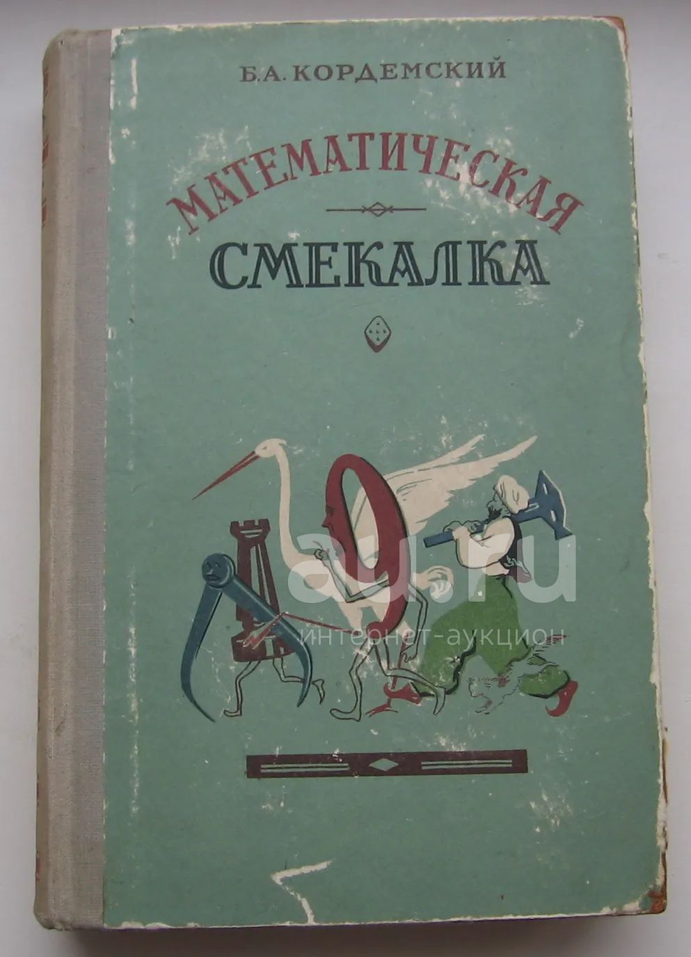 Кордемский Б.А. Математическая смекалка. 1959 г. — купить в Красноярске ...