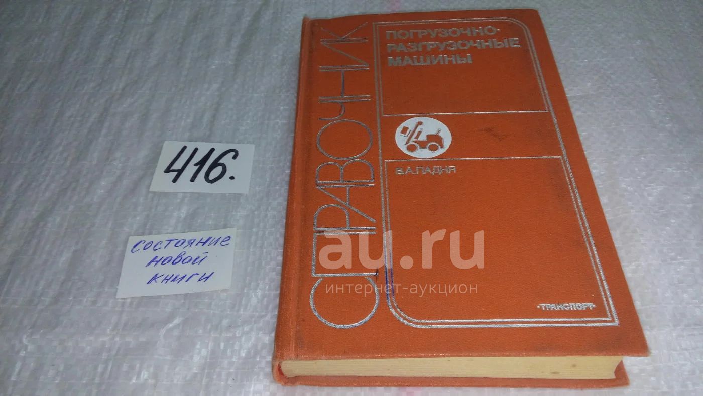 Падня В. А. Погрузочно-разгрузочные машины. Справочник, Содержит  технические характеристики погрузочно-разгрузочных машин, применяемых на  железнодорожном, автомобильном, водном, воздушном и промышленном транспорте  (416) — купить в Красноярске ...