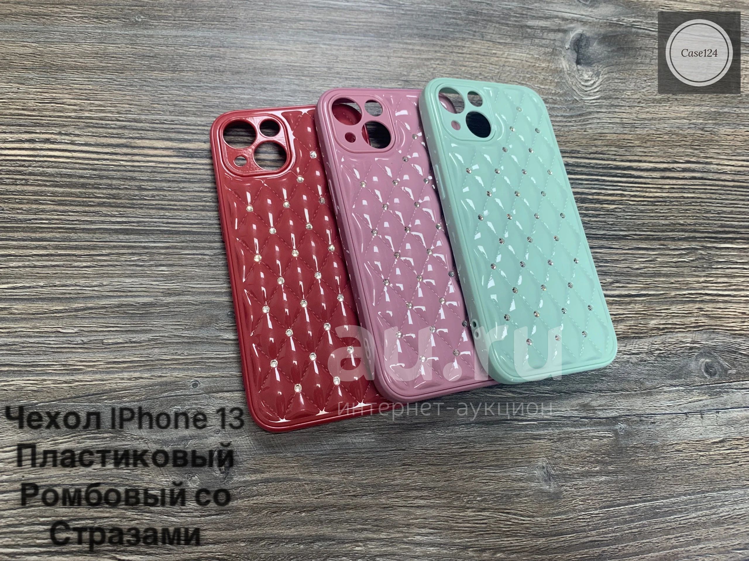 Чехол Apple Iphone 13 пластиковый ромбовый со стразами — купить в  Красноярске. Состояние: Новое. Чехлы, бамперы на интернет-аукционе Au.ru