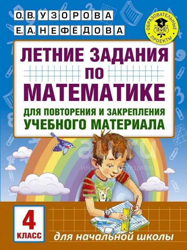 Узорова, Нефедова "Математика. 4 класс. Летние задания для повторение и ...