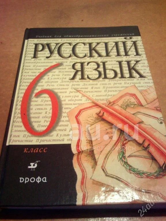 Русский Язык, Разумовская М.М. Дрофа 2000, 6 Класс — Купить В.