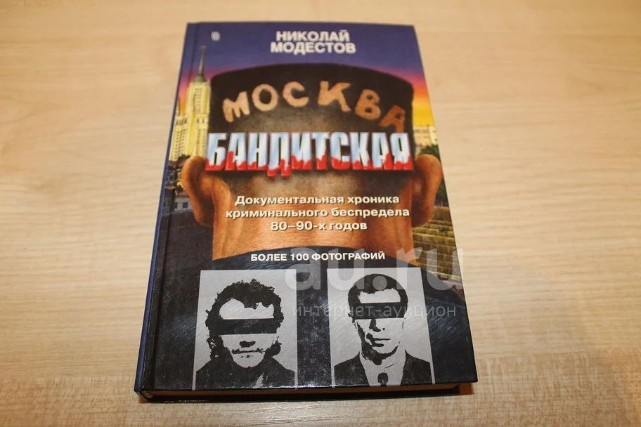 Книга москва бандитская фото
