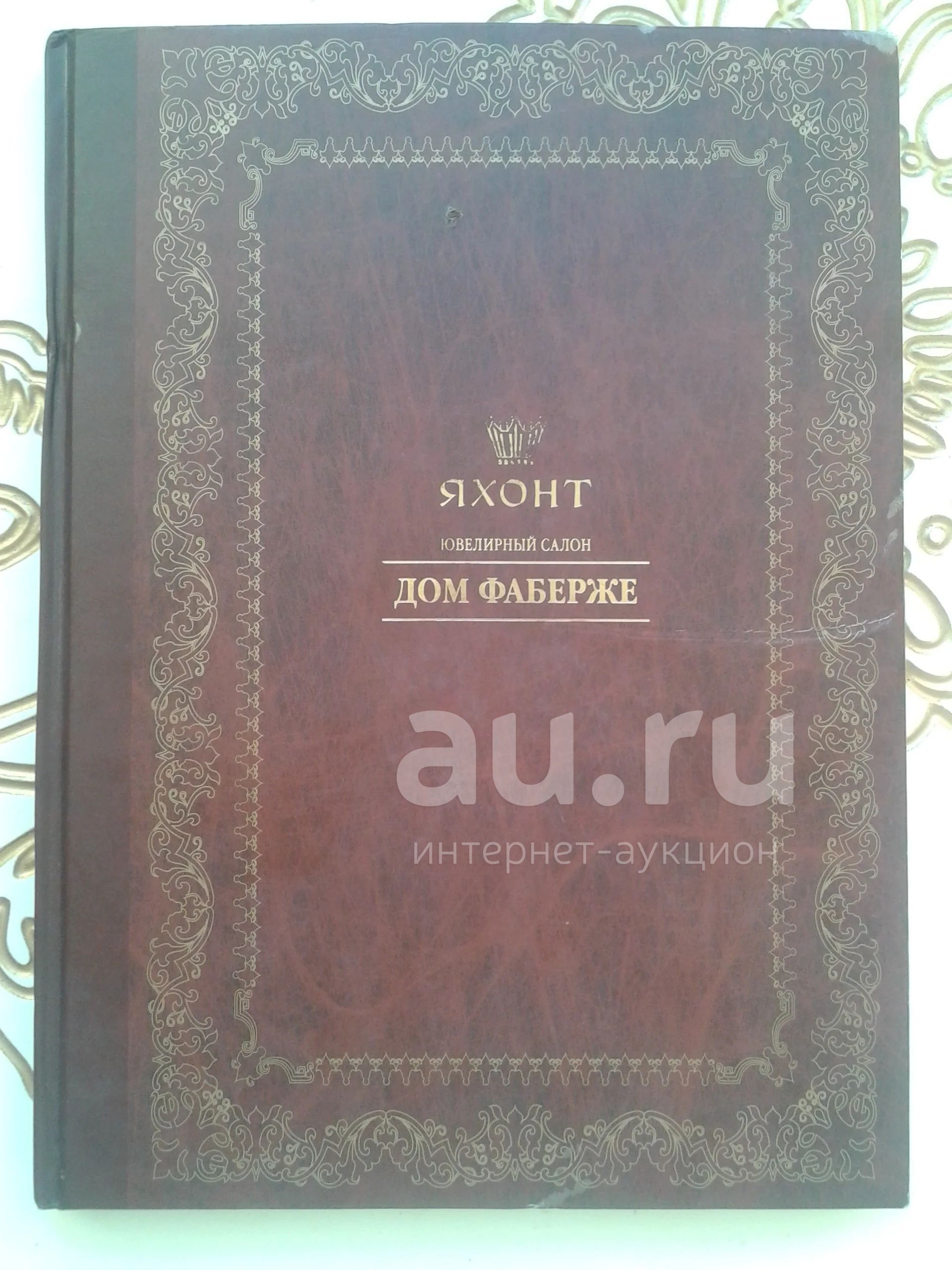 Яхонт ювелирный салон Дом Фаберже — купить в Симферополе. Состояние: Б/у.  Искусство на интернет-аукционе Au.ru