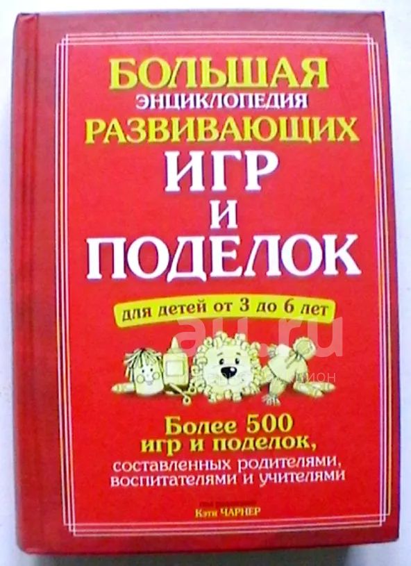 "Большая энциклопедия развивающих игр и поделок для детей от 3 до 6 лет ...