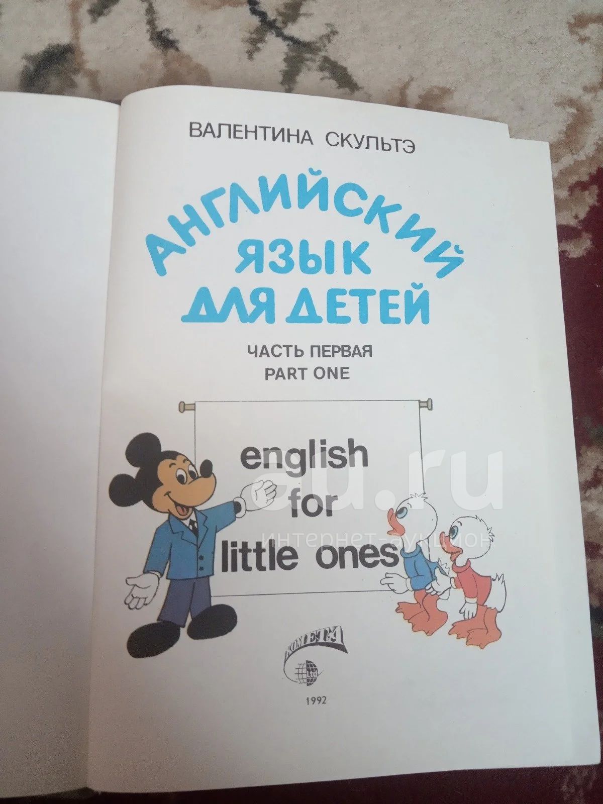 Скультэ Английский для детей часть 1 — купить в Сосновоборске. Состояние:  Б/у. Познавательная литература на интернет-аукционе Au.ru