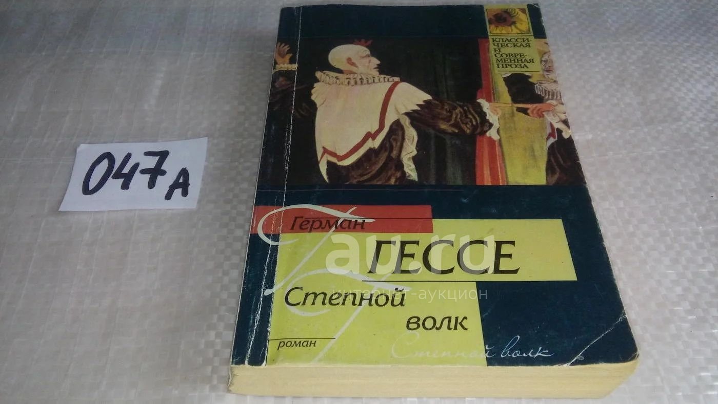 Степной волк, Герман Гессе, Роман, без которого не было бы в ...