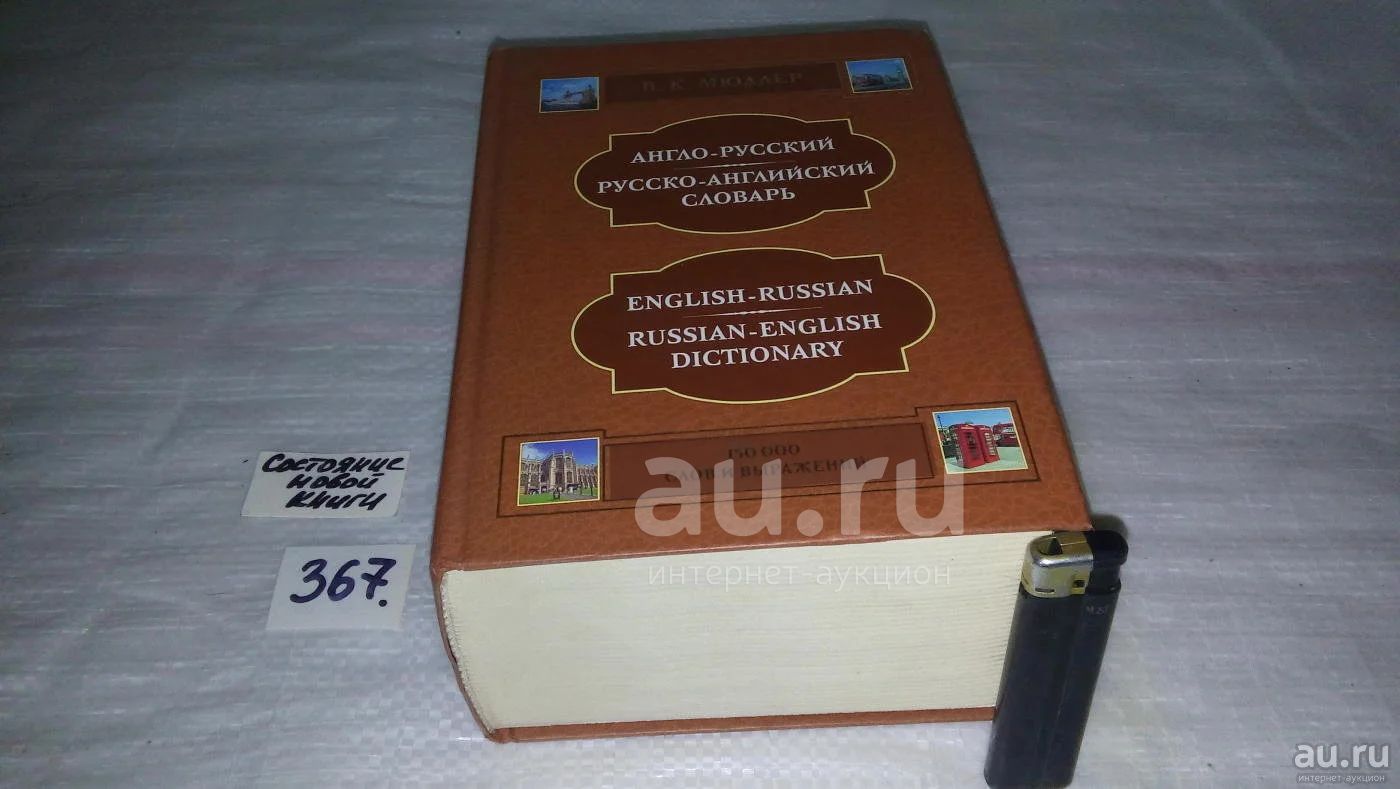 Англо русский словарь Мюллера 150 000