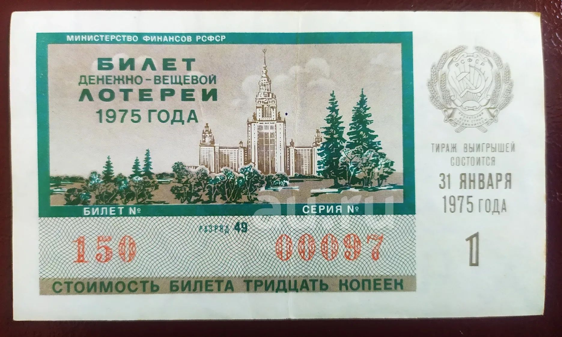Лотерейный билет денежный. Билет денежно вещевой лотереи 1975 года. Билеты денежно-вещевой лотереи. Билеты денежно вещевой лотереи СССР. Билеты денежно-вещевой лотереи РСФСР.