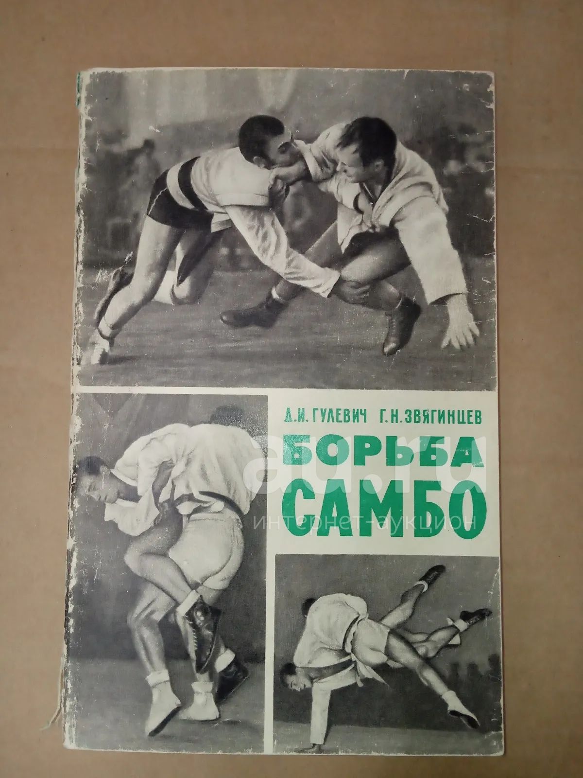 Гулевич Звягинцев борьба самбо 1968