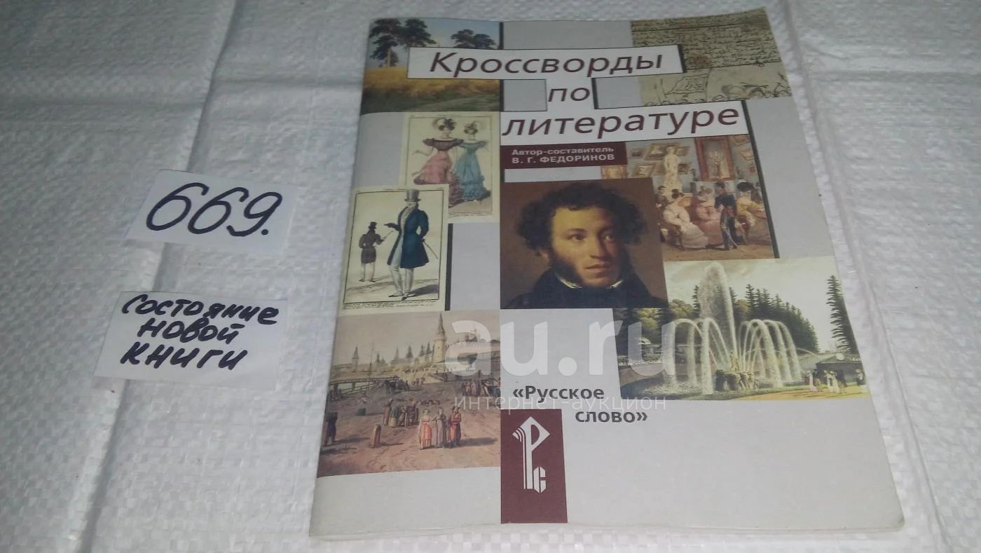 Кроссворды по литературе, В.Г. Федоринов (669) — купить в Красноярске.  Состояние: Б/у. Досуг и творчество на интернет-аукционе Au.ru