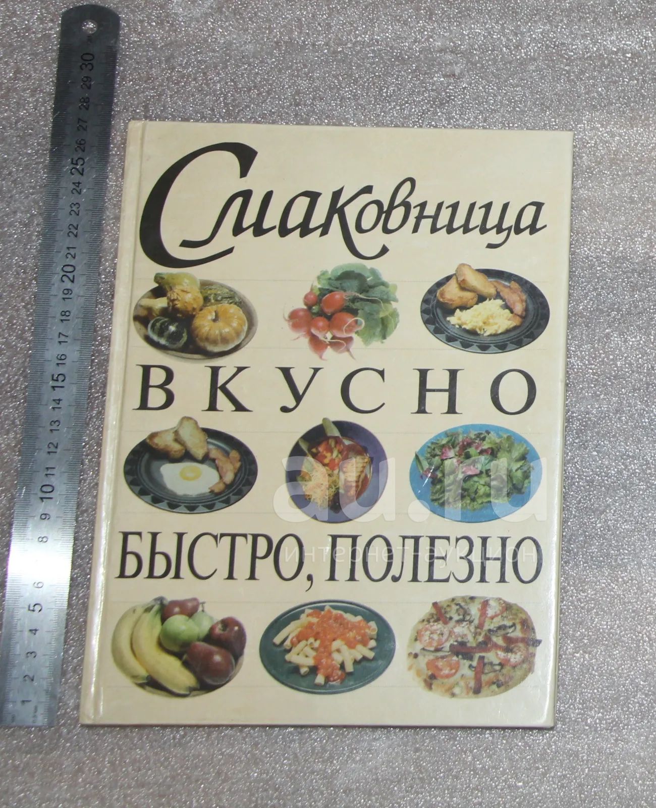 Книга: Смаковница. М, Крон-Пресс 1996 г. , 256 с. Рецепты вкусных и  полезных блюд (К-У) — купить в Красноярске. Состояние: Новое. Кулинария на  интернет-аукционе Au.ru