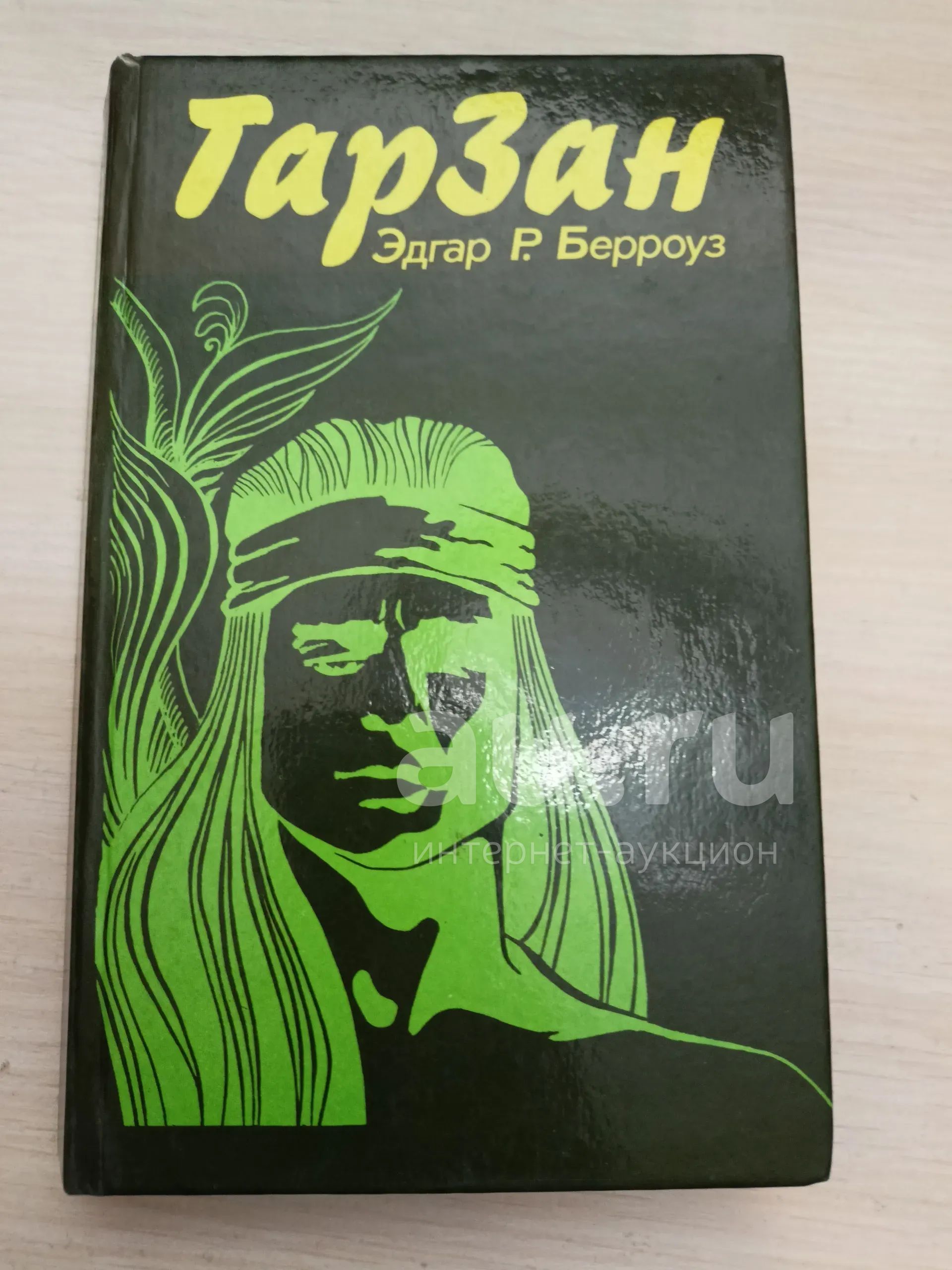 Книга "Тарзан" Э. Берроуз — купить в Красноярске. Состояние: Б/у ...