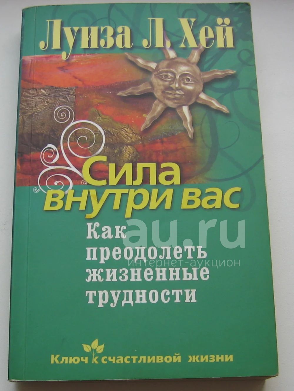 Хей Луиза. Сила внутри вас. Как преодолеть жизненные трудности — купить ...